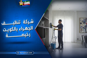 شركه تنظيف الجهراء بالكويت رخيصة
