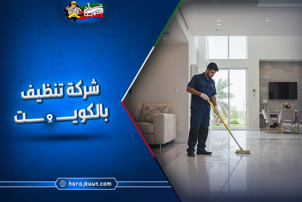 افضل شركة تنظيف بالكويت 1 افضل شركة تنظيف بالكويت
