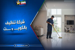 افضل شركة تنظيف بالكويت