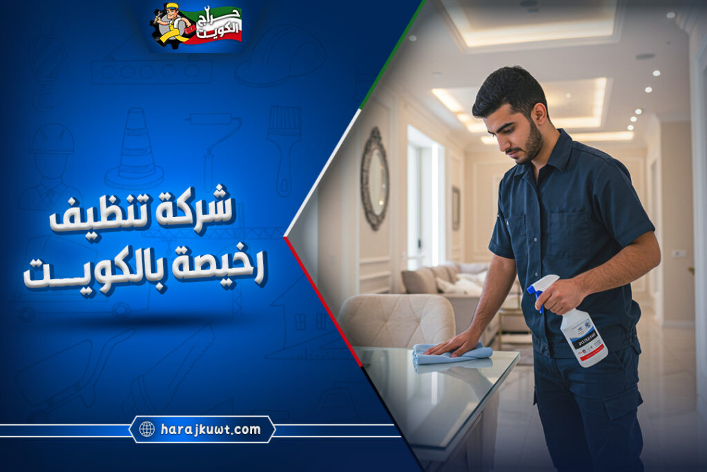 شركة تنظيف رخيصه بالكويت 1 شركة تنظيف رخيصه بالكويت