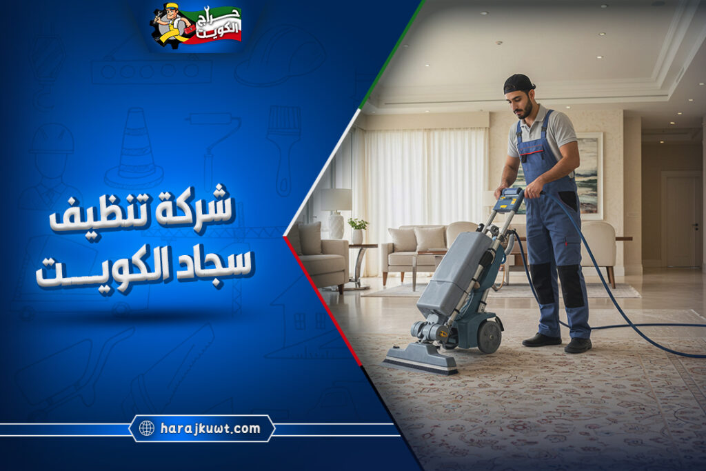 شركة تنظيف سجاد الكويت 1 شركة تنظيف سجاد الكويت