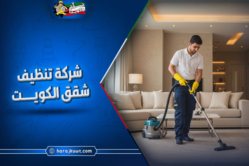 شركة تنظيف شقق الكويت 1 شركة تنظيف شقق الكويت