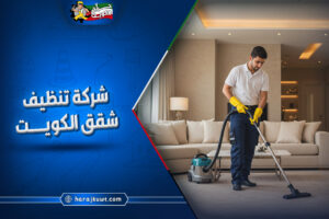 شركة تنظيف شقق الكويت