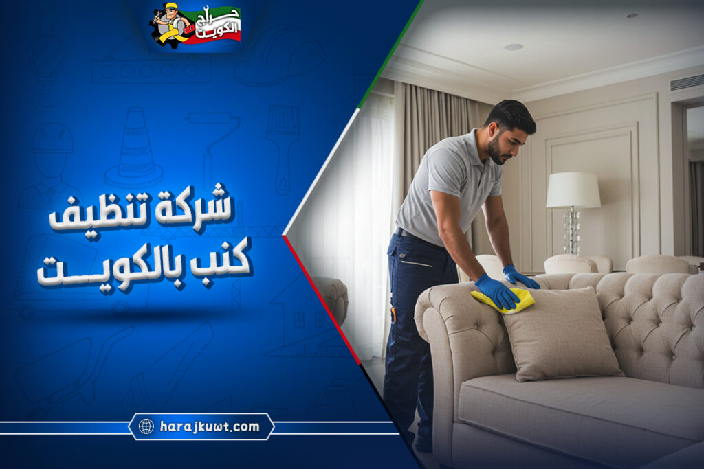 شركة تنظيف كنب بالكويت 1 شركة تنظيف كنب بالكويت