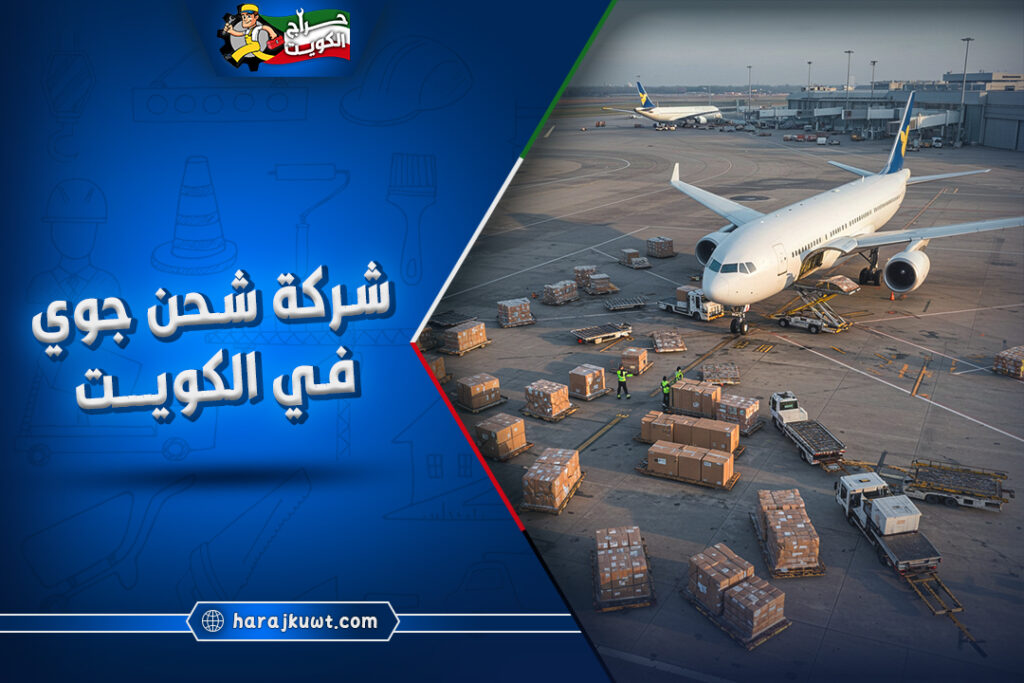 أفضل شركة شحن جوي في الكويت: سرعة وأمان 1 أفضل شركة شحن جوي في الكويت