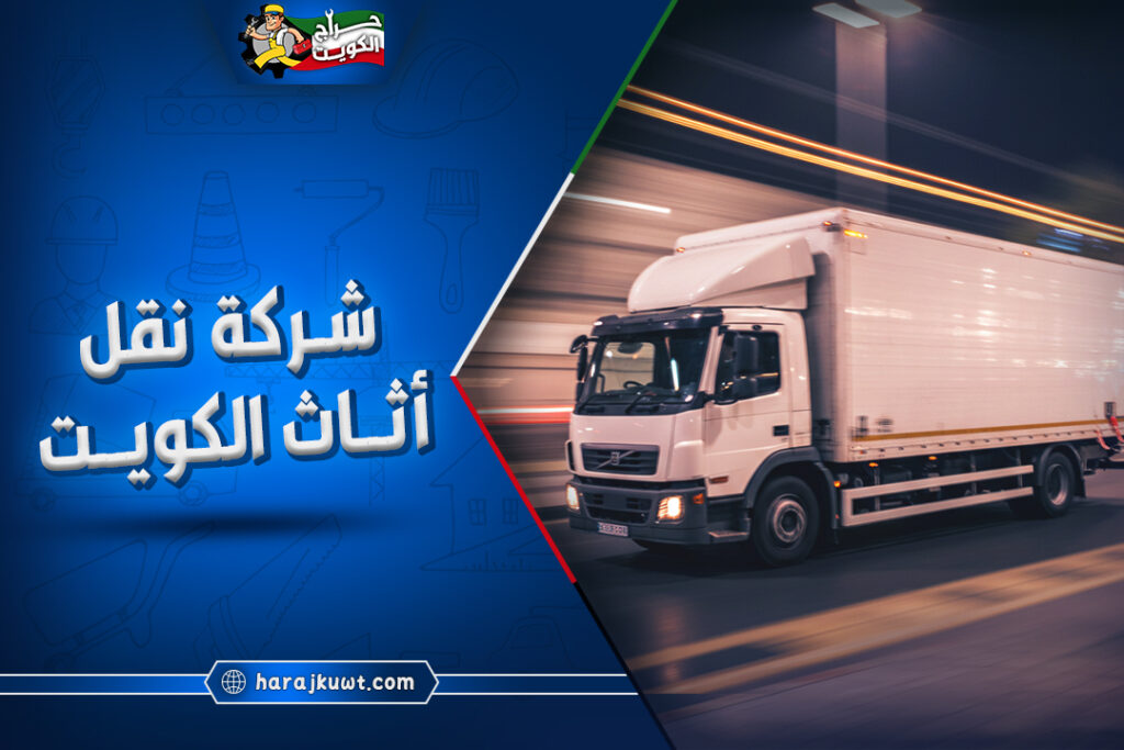 ارخص شركة نقل اثاث الكويت: خصم 25% اليوم