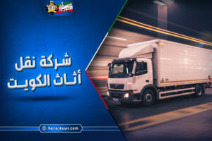 ارخص شركة نقل اثاث الكويت: خصم 25% اليوم