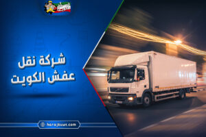 نقل عفش الكويت الكويت