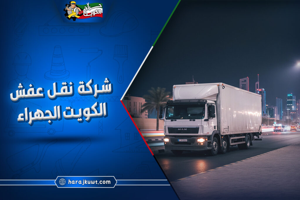 ارخص شركات نقل عفش الكويت الجهراء 1 ارخص شركات نقل عفش الكويت الجهراء