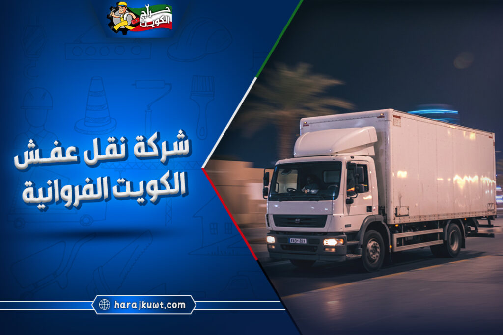 افضل شركة نقل عفش الكويت الفروانية 1 افضل شركة نقل عفش الكويت الفروانية