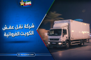 افضل شركة نقل عفش الكويت الفروانية