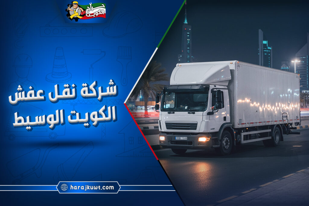 ارخص شركة نقل عفش الكويت الوسيط | للايجار 1 ارخص شركة نقل عفش الكويت الوسيط