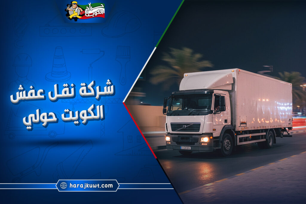 افضل شركة نقل عفش الكويت حولي 1 أفضل شركة نقل عفش الكويت حولي