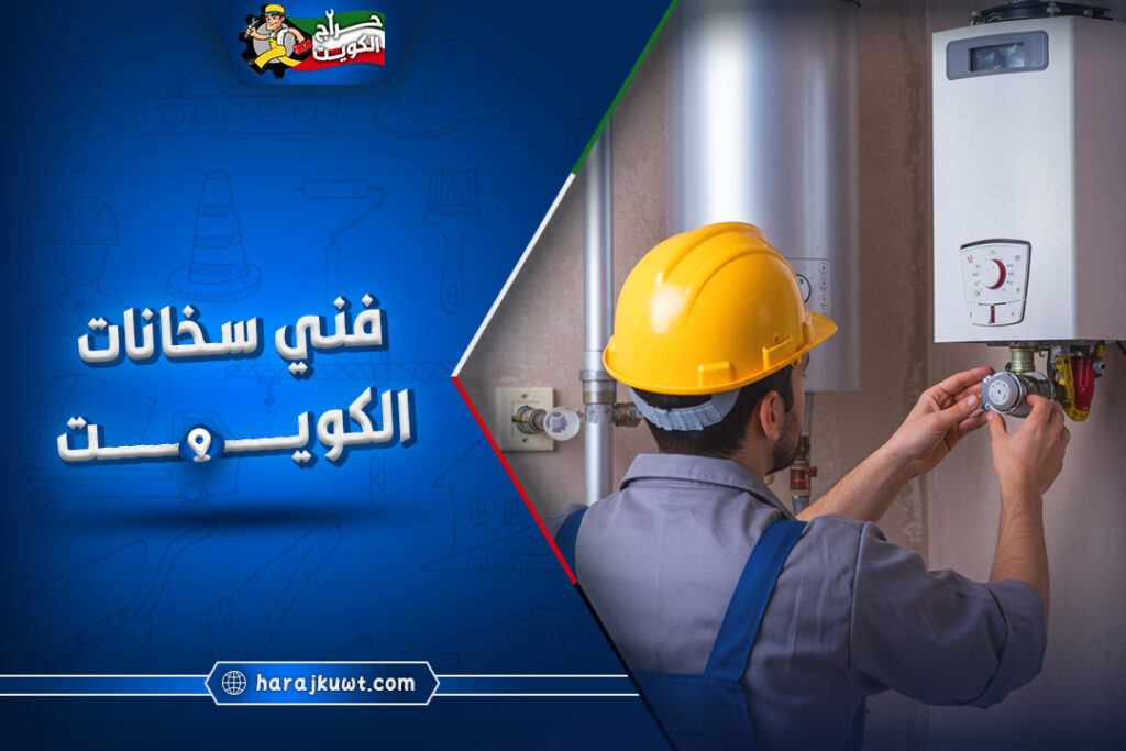 فني سخانات الكويت: صيانة جميع مشاكل السخانات 1 فني سخانات الكويت: حلول سريعة لجميع مشاكل السخانات