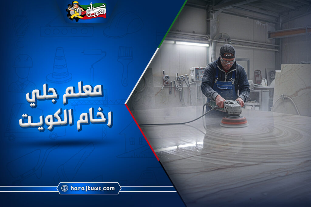 اشطر معلم جلي رخام الكويت: تجديد منزلك في لمح البصر