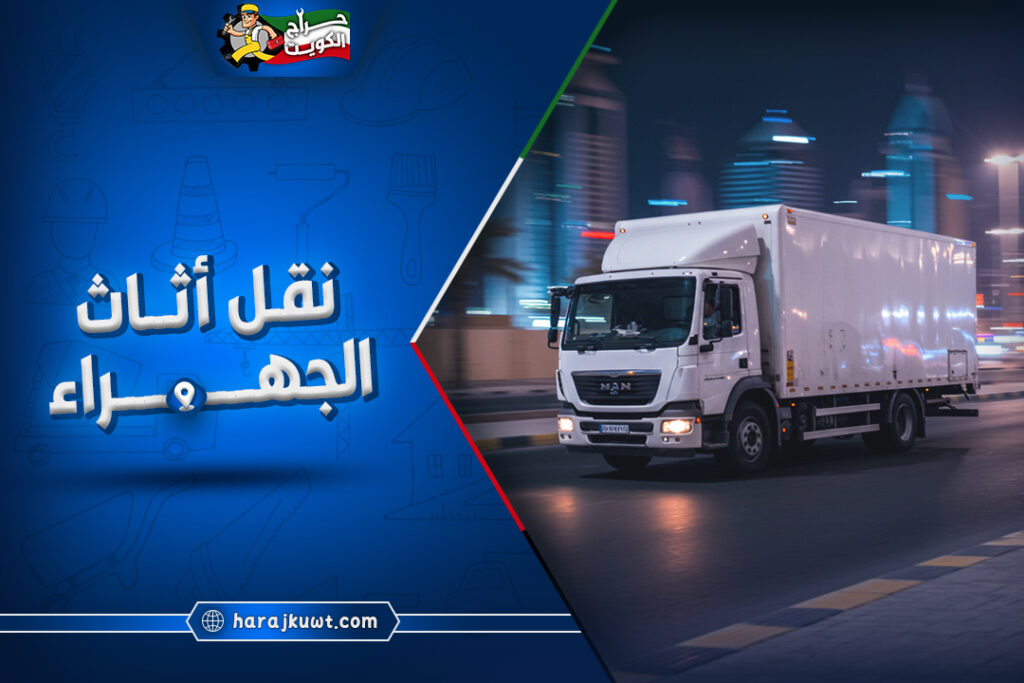 رقم شركة نقل اثاث الجهراء مع الفك والتركيب 1 رقم شركة نقل اثاث الجهراء مع الفك والتركيب