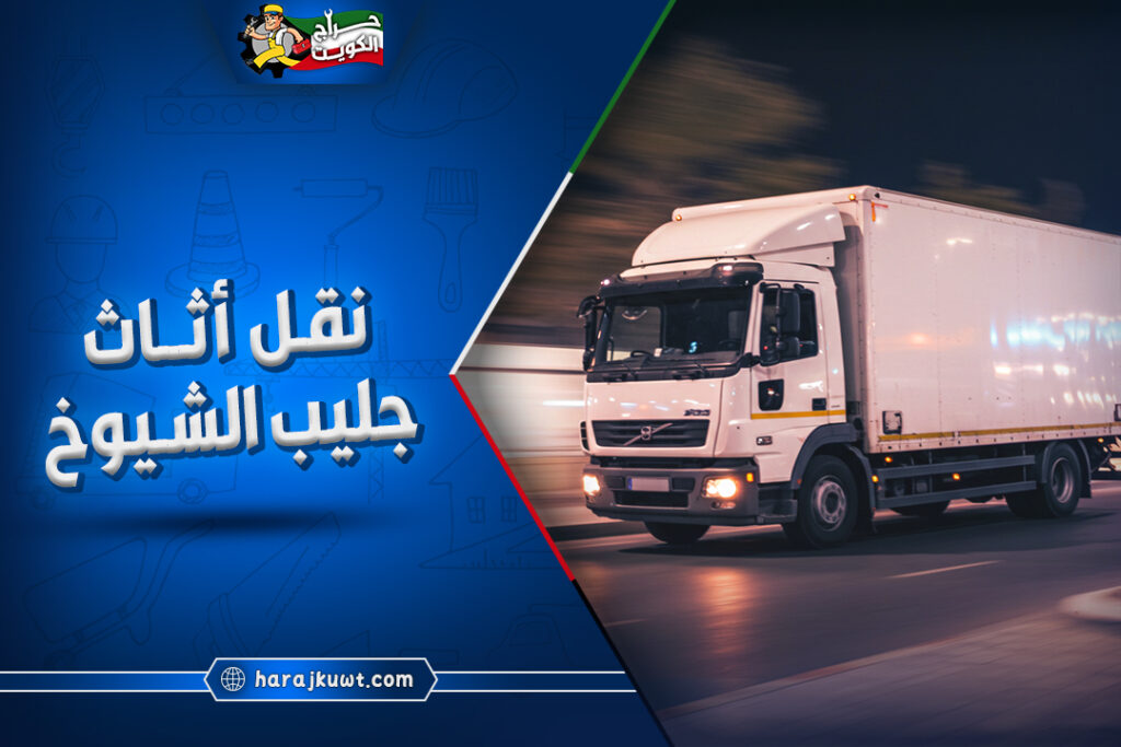 افضل شركات نقل اثاث جليب الشيوخ 1 افضل شركات نقل اثاث جليب الشيوخ