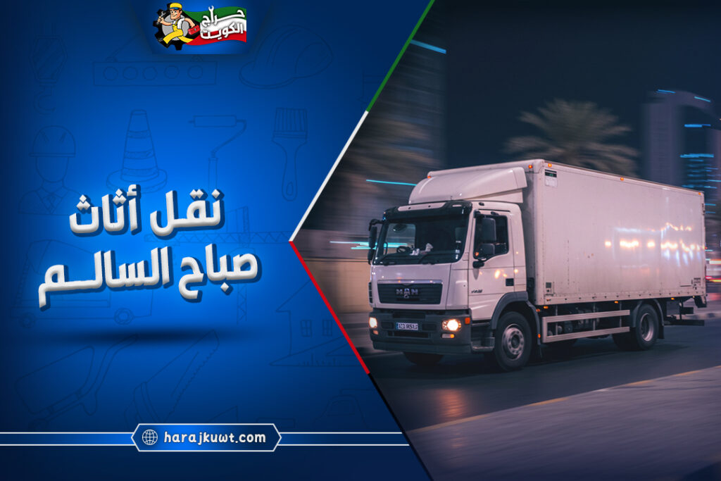 شركة نقل اثاث صباح السالم بارخص الاسعار 1 شركة نقل اثاث صباح السالم بارخص الاسعار