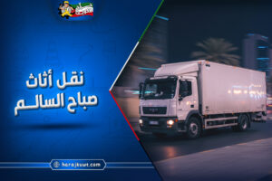شركة نقل اثاث صباح السالم بارخص الاسعار