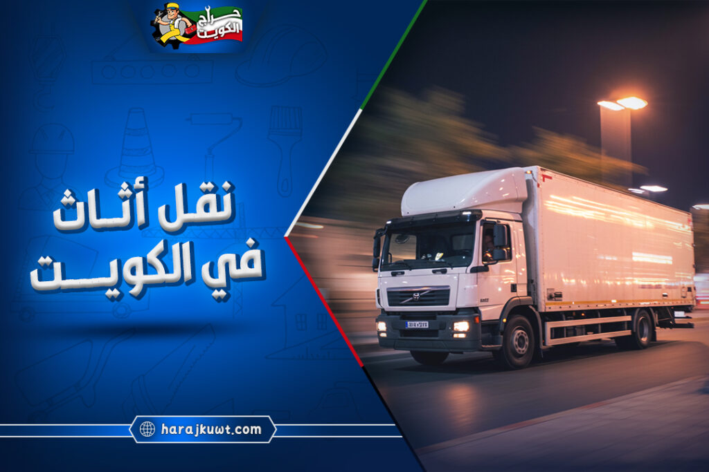 افضل شركة نقل اثاث في الكويت: فك وتركيب مجانا 1 افضل شركة نقل اثاث في الكويت: فك وتركيب مجانا