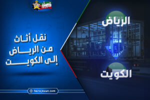 ارخص شركة نقل اثاث من الرياض الى الكويت
