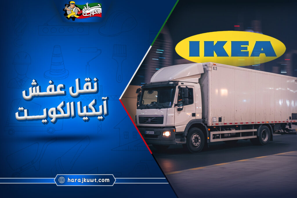شركات نقل عفش ايكيا الكويت 1 شركات نقل عفش ايكيا الكويت