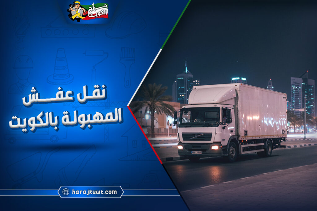 نقل عفش المهبولة بالكويت: خصم 30% اليوم 1 نقل عفش المهبولة: عمالة مدربة علي الفك والتركيب
