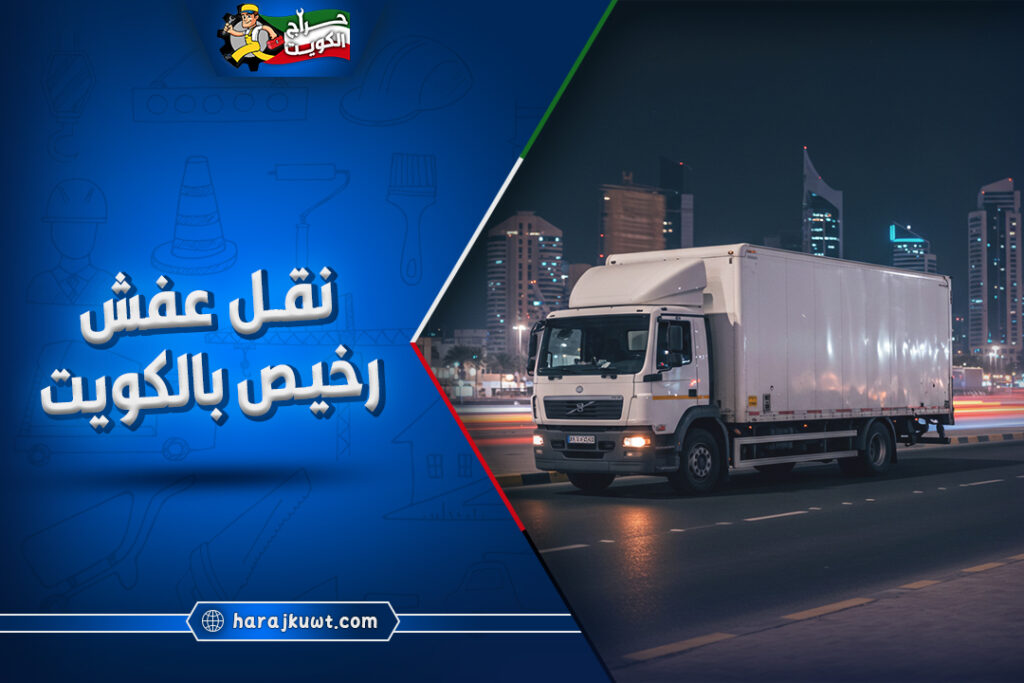 نقل عفش رخيص بالكويت 1 نقل عفش رخيص بالكويت
