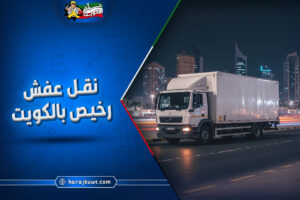 نقل عفش رخيص بالكويت