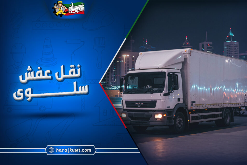شركات نقل عفش سلوى: خصم 30% 1 شركات نقل عفش سلوى: فك وتركيب وتغليف