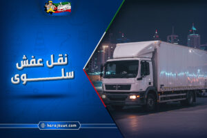 شركات نقل عفش سلوى: فك وتركيب وتغليف