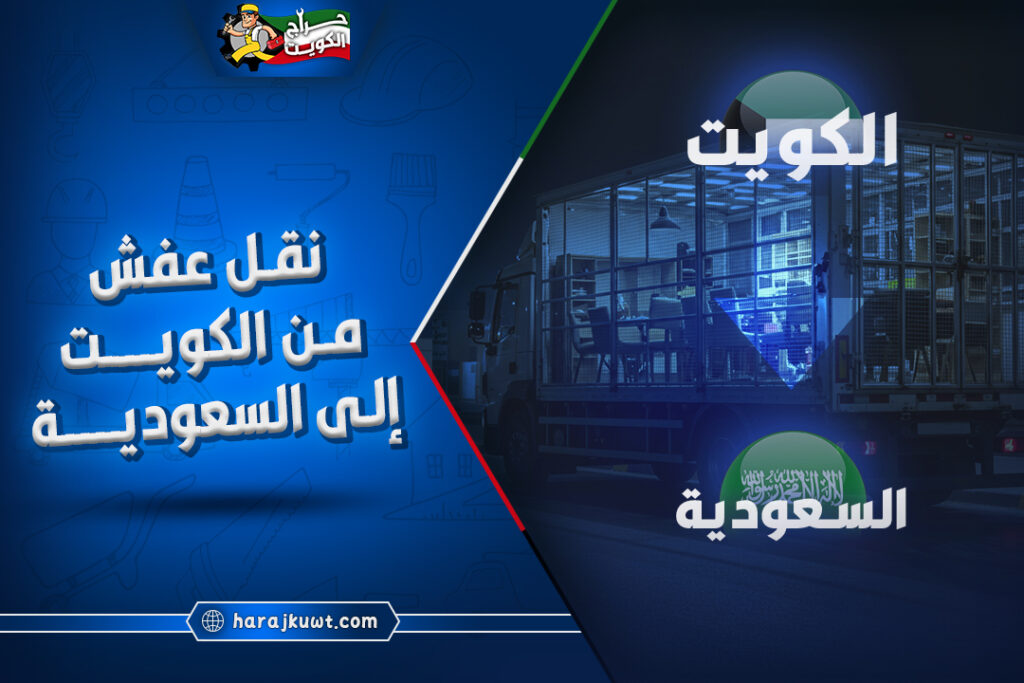 خدمة نقل عفش من الكويت الى السعودية بالضمان 1 خدمة نقل عفش من الكويت الى السعودية بالضمان