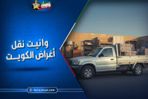 ارخص وانيت نقل اغراض الكويت
