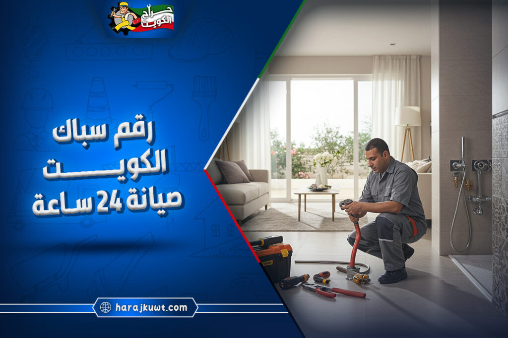 رقم سباك الكويت: تركيب، تصليح، وصيانة سباكة 24 ساعة 1 رقم سباك الكويت: تركيب، تصليح، وصيانة سباكة 24 ساعة