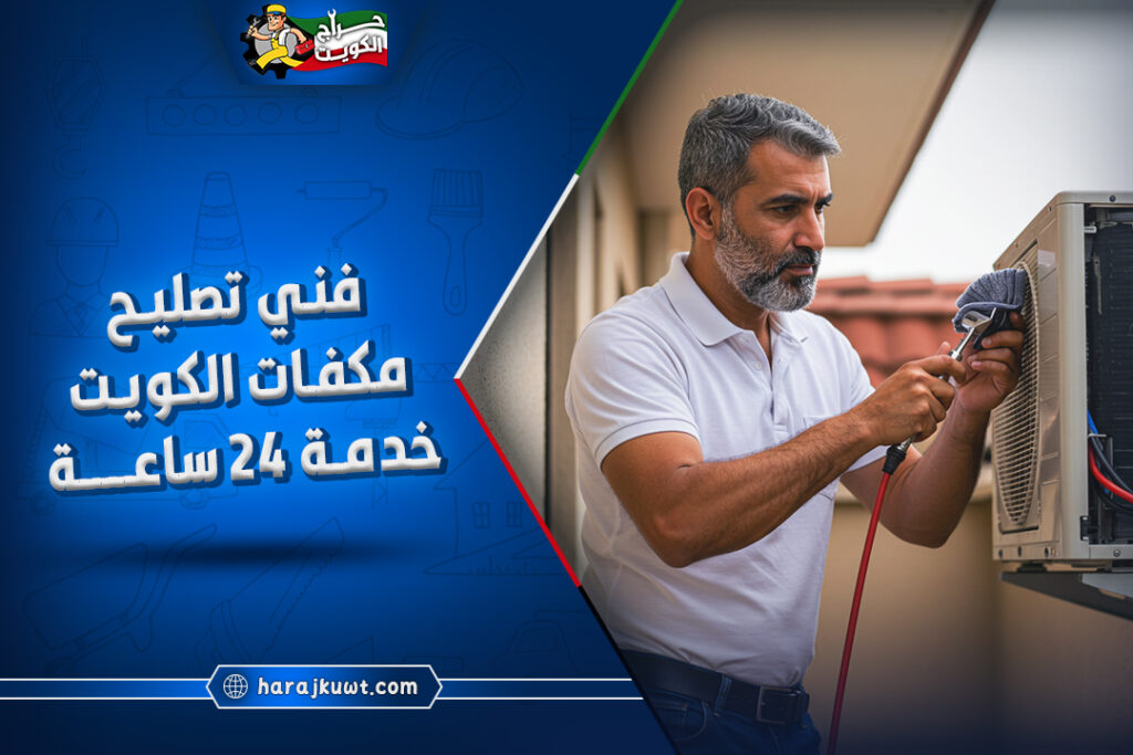 فني تصليح مكيفات الكويت: صيانة فورية وخدمة 24 ساعة 1 تصليح مكيفات الكويت: صيانة فورية وخدمة 24 ساعة لجميع الأعطال