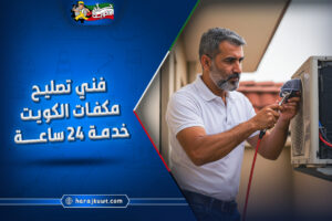 تصليح مكيفات الكويت: صيانة فورية وخدمة 24 ساعة لجميع الأعطال