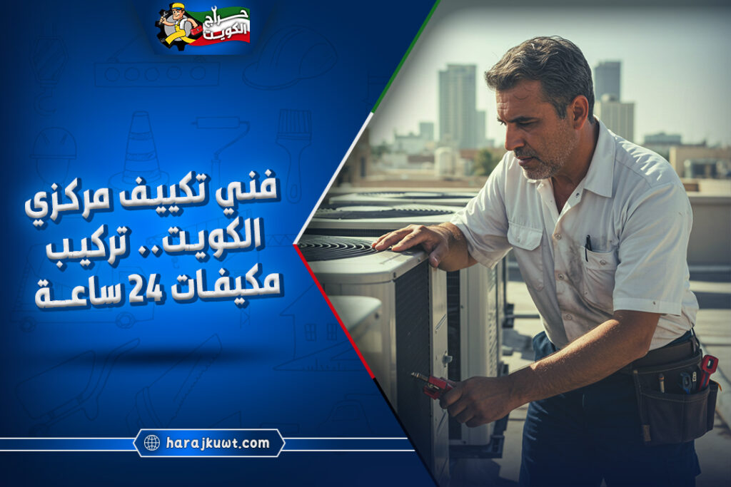 فني تكييف مركزي الكويت: صيانة وتركيب مكيفات 24 ساعة 1 فني تكييف مركزي الكويت: صيانة وتركيب مكيفات 24 ساعة