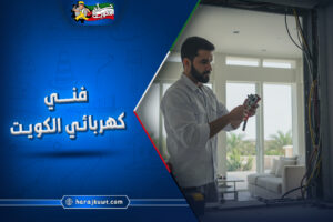 فني كهربائي الكويت: تركيب، تصليح، وصيانة كهربائية فورية