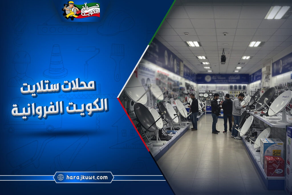 أفضل محلات ستلايت الكويت الفروانية: أسعار تنافسية 1 أفضل محلات ستلايت الفروانية الكويت: تركيب وصيانة بأسعار تنافسية