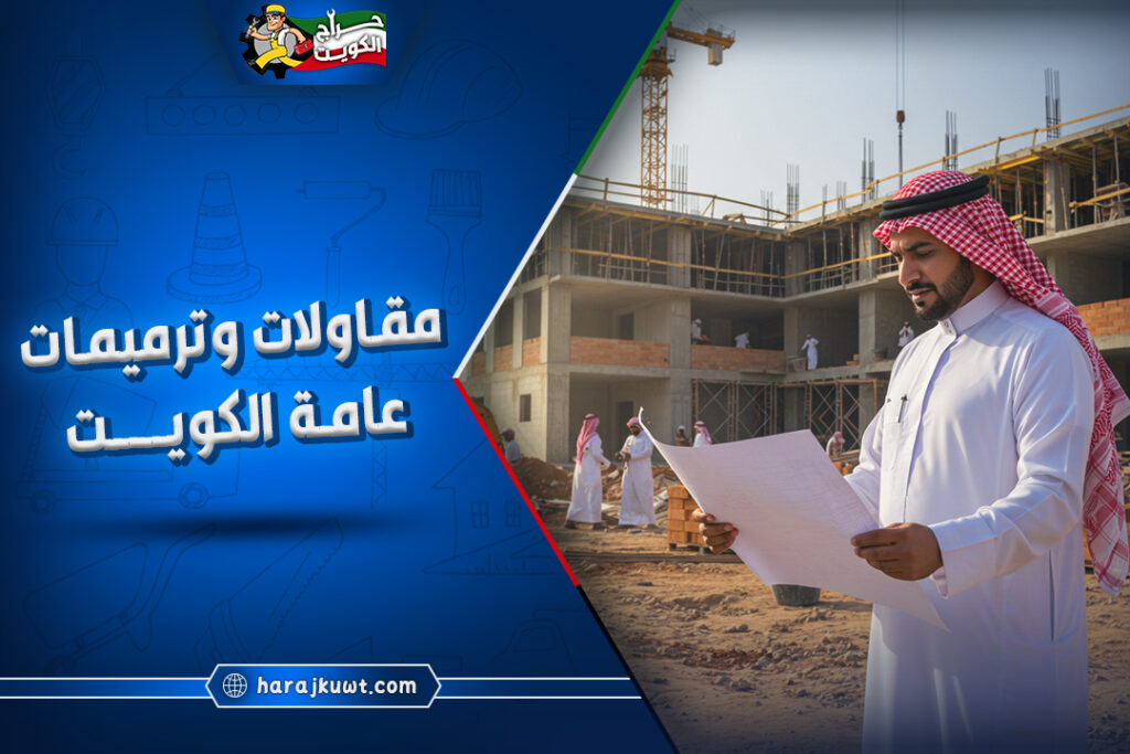 شركات مقاولات و ترميمات عامة الكويت 1 أفضل شركات ترميمات عامة الكويت: جودة واحترافية لمشروعك