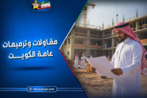 أفضل شركات ترميمات عامة الكويت: جودة واحترافية لمشروعك
