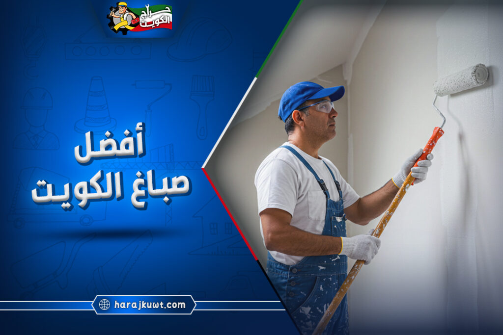 رقم افضل صباغ الكويت - منازل وفلل 1 صباغ الكويت: دهانات داخلية وخارجية بأيدي فنيين محترفين