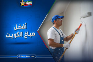 صباغ الكويت: دهانات داخلية وخارجية بأيدي فنيين محترفين