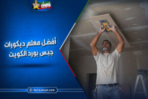 ديكورات جبس بورد بالكويت: تصميم وتركيب أسقف وجدران عصرية لمنزلك