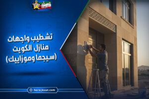 واجهات منازل الكويت: تصميم وتركيب واجهات مبانٍ عصرية بأعلى جودة