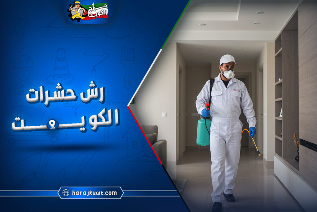 افضل شركة رش حشرات الكويت 1 رش حشرات الكويت