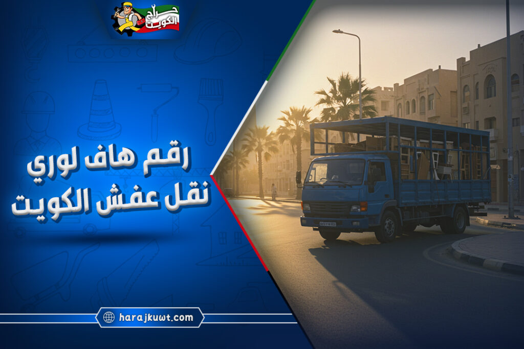 رقم هاف لوري نقل عفش الكويت 1 هاف لوري نقل عفش الكويت: خدمة نقل أثاث آمنة وسريعة لجميع مناطق الكويت