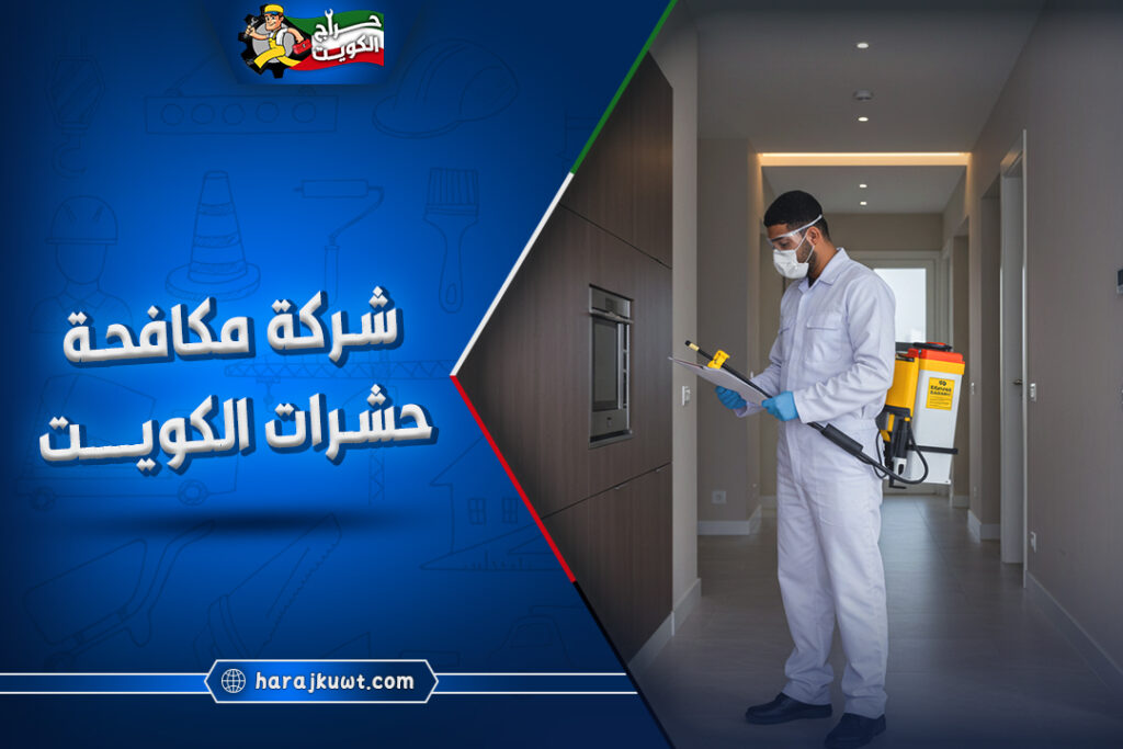 افضل شركة مكافحة حشرات بالكويت 1 افضل شركة مكافحة حشرات بالكويت: إبادة فورية وحماية مضمونة لمنزلك