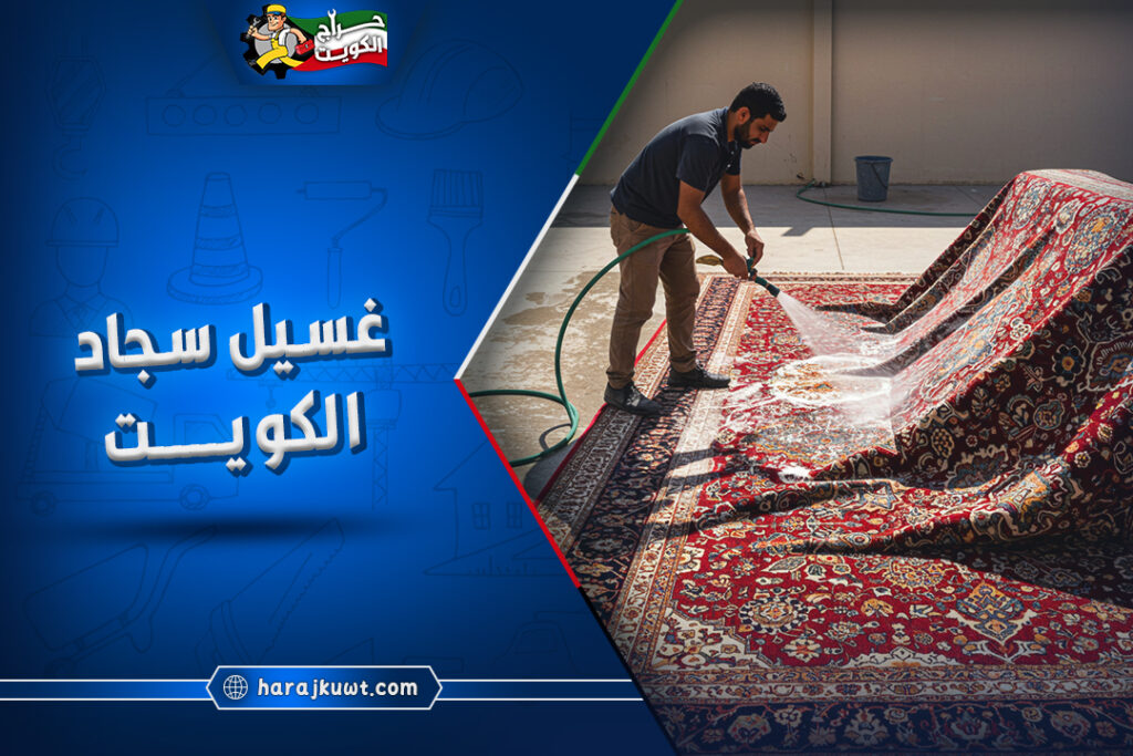 غسيل سجاد الكويت بارخص الاسعار 1 غسيل سجاد الكويت
