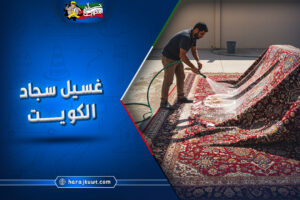 غسيل سجاد الكويت